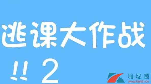 《逃课大作战2》第3关过关攻略