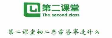 2019青骄《第二课堂》八年级禁毒法律学习答案