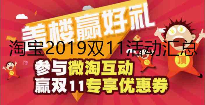 《淘宝》2019双11活动汇总  双十一活动在这里你都能找到！