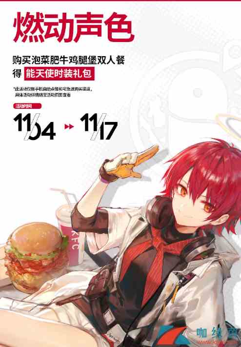 《明日方舟》kfc联动燃动声色活动介绍