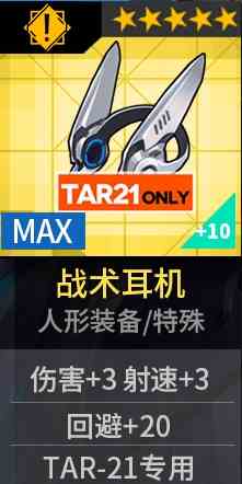 《少女前线》TAR21战术耳机获取方法