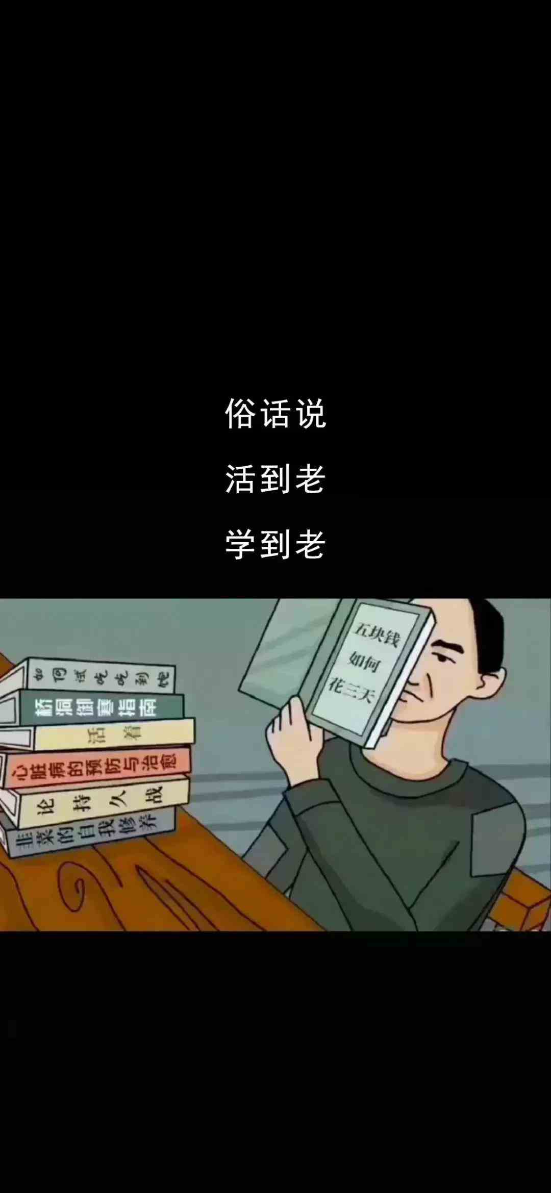 《抖音》俗话说活到老学到老手机壁纸分享