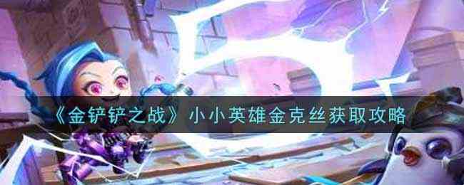 《金铲铲之战》小小英雄金克丝获取攻略