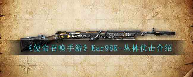 《使命召唤手游》Kar98K-丛林伏击介绍