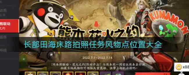 《决战平安京》长部田海床路拍照任务风物点位置大全