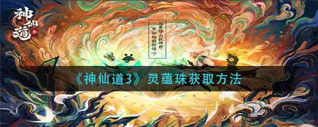 《神仙道3》灵蕴珠获取方法