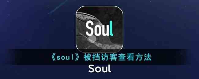 《soul》被挡访客查看方法