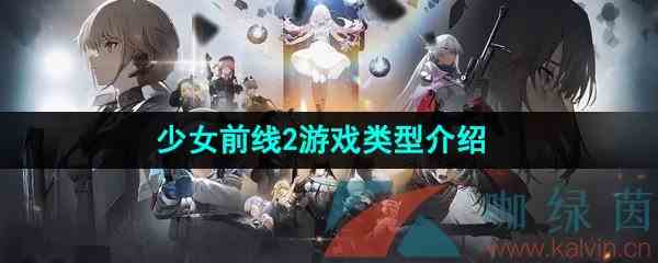 《少女前线2追放》游戏类型介绍