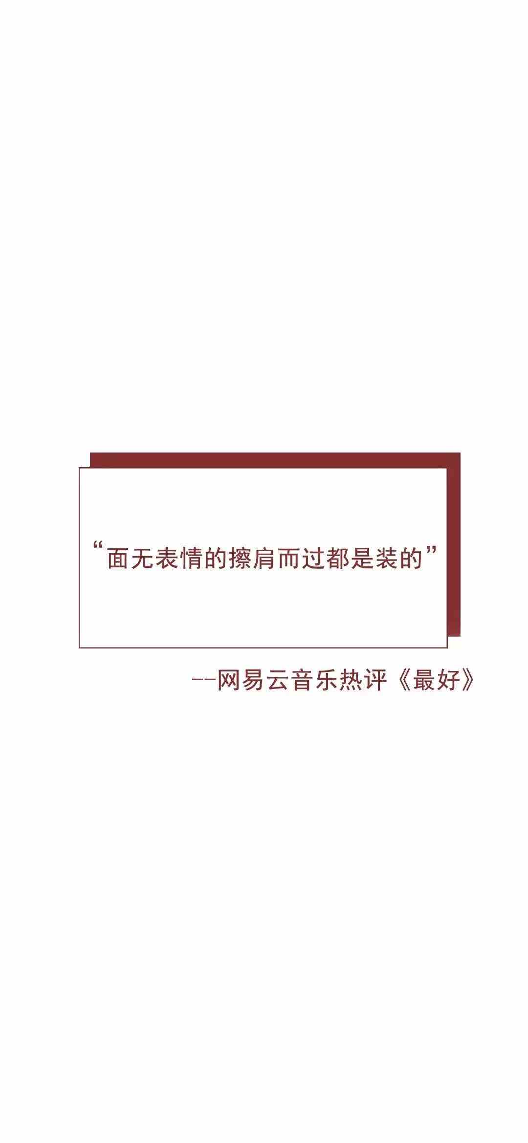 《抖音》面无表情的擦肩而过都是装的手机壁纸分享