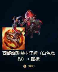 《LOL》2019全球总决赛代币兑换奖励一览