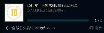 《LOL》十周年下路法师完成任务方法介绍