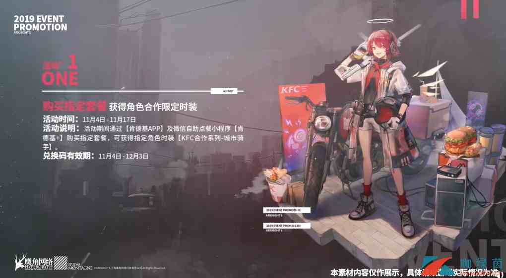 《明日方舟》KFC合作系列-城市骑手获取方式