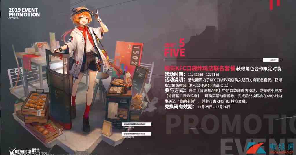 《明日方舟》KFC合作系列-清晨七点皮肤介绍