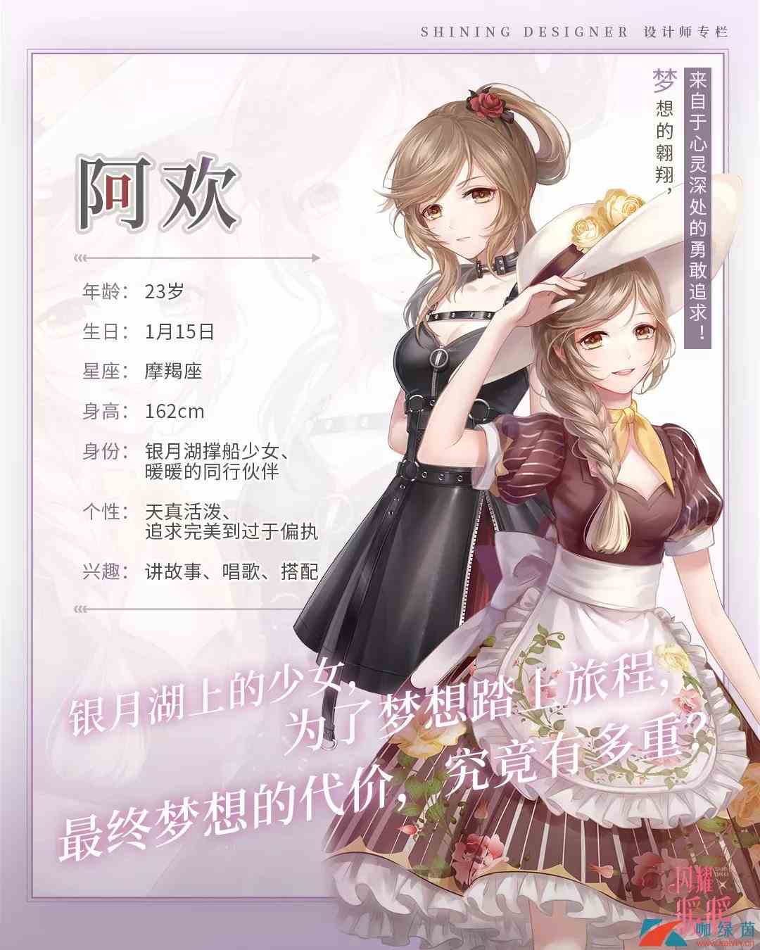 《闪耀暖暖》设计师阿欢基本资料