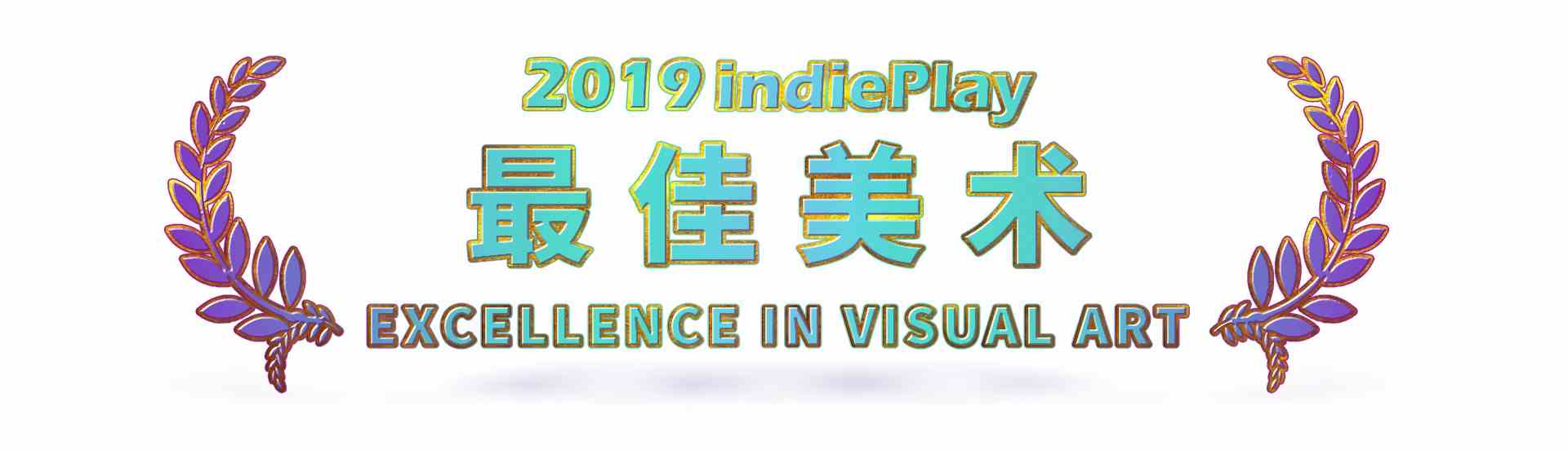 2019 indiePlay中国独立游戏大赛各奖项入围公布 12月8日WePlay现场进行颁奖典礼