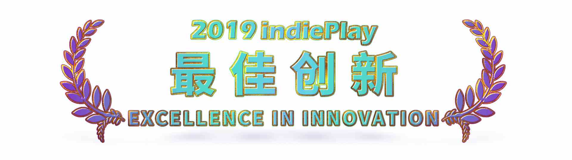 2019 indiePlay中国独立游戏大赛各奖项入围公布 12月8日WePlay现场进行颁奖典礼