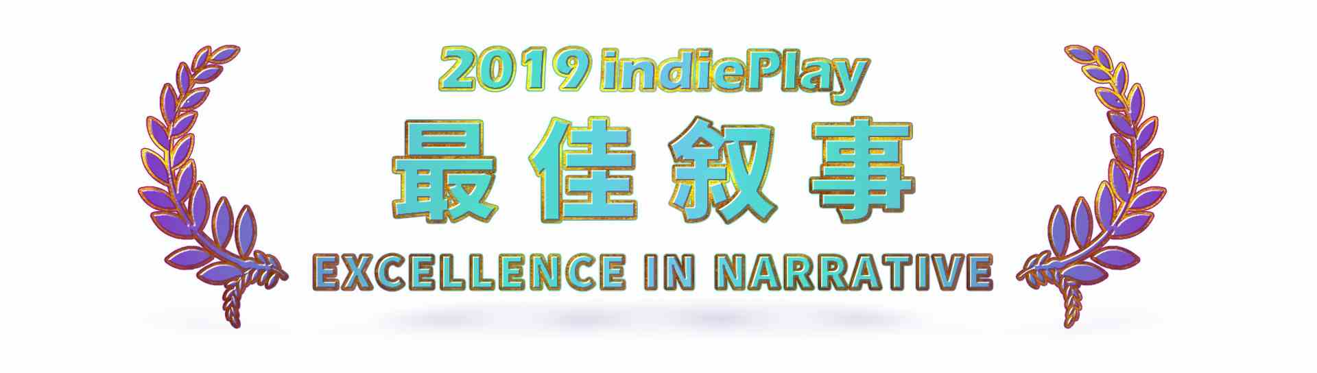 2019 indiePlay中国独立游戏大赛各奖项入围公布 12月8日WePlay现场进行颁奖典礼