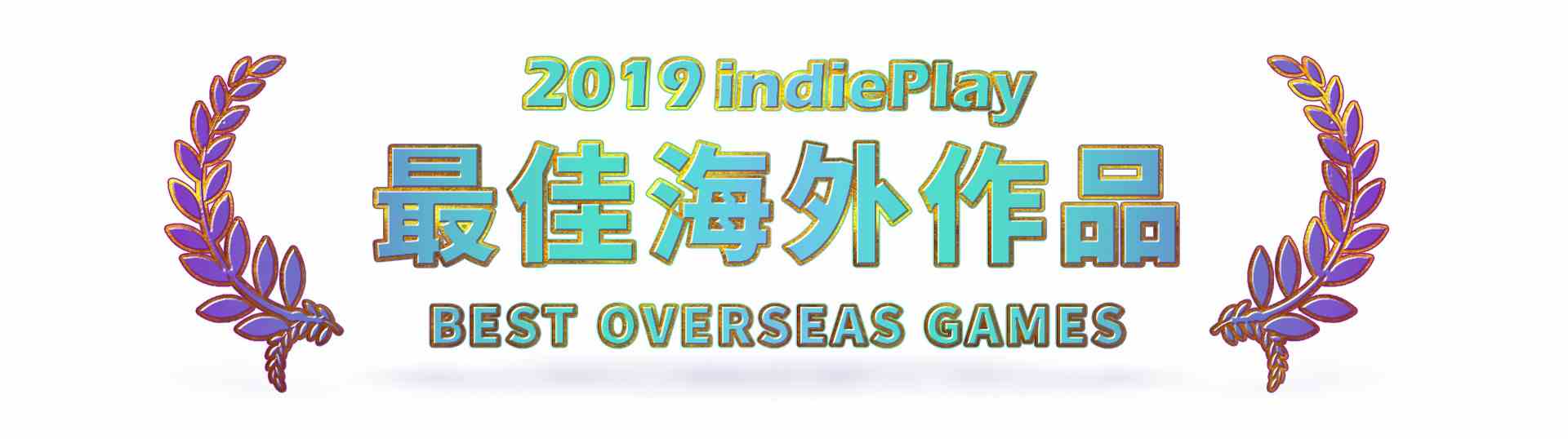 2019 indiePlay中国独立游戏大赛各奖项入围公布 12月8日WePlay现场进行颁奖典礼