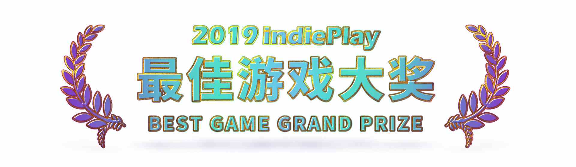 2019 indiePlay中国独立游戏大赛各奖项入围公布 12月8日WePlay现场进行颁奖典礼