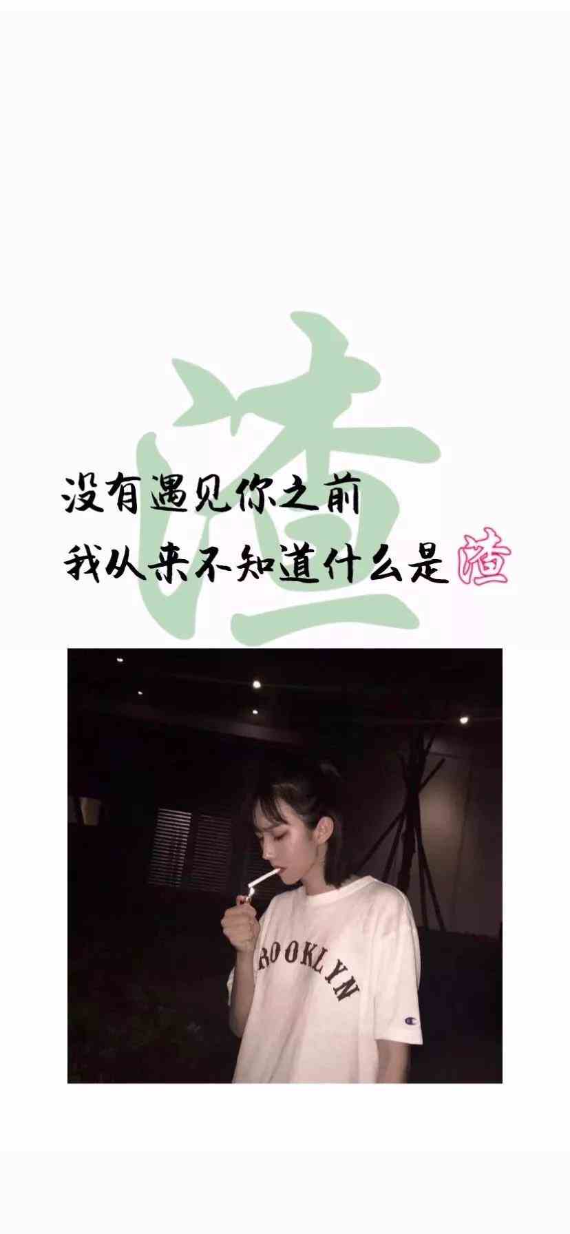 《抖音》没有遇见你之前我从来不知道什么是渣手机壁纸分享