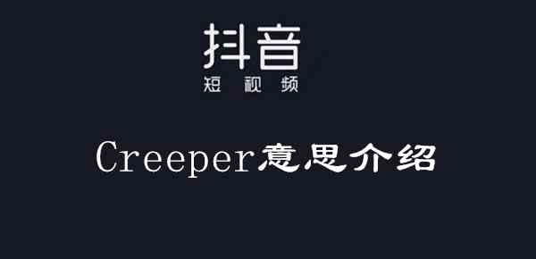 抖音Creeper什么梗含义介绍