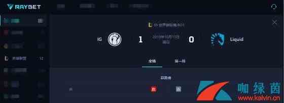 《LOL》S9战报，IG赢下TL，大师兄惨遭打脸！