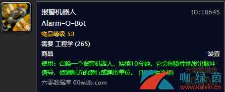 《魔兽世界》怀旧服报警机器人详解