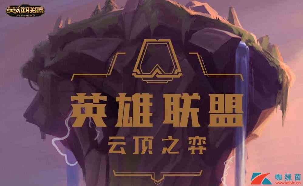 《LOL》云顶之弈9.20版本枪剑士流玩法攻略