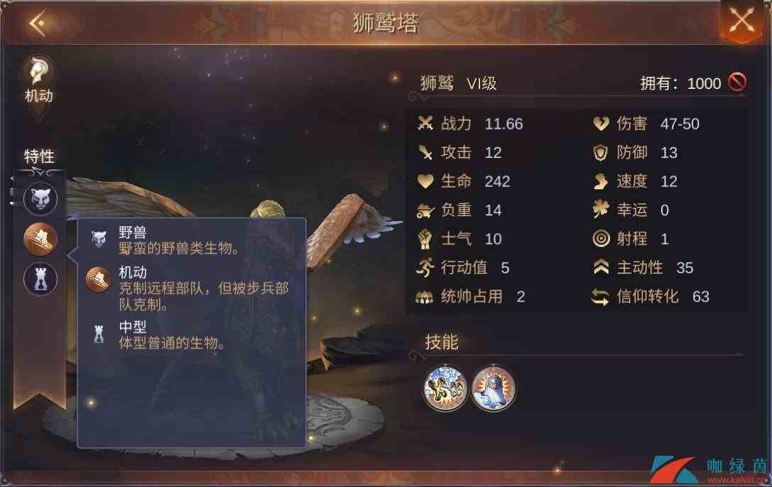 《魔法门之英雄无敌：王朝》狮鹫特性技能介绍