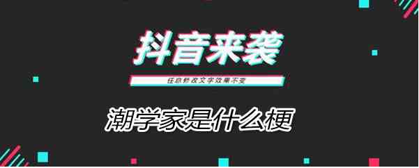 《抖音》潮学家梗介绍