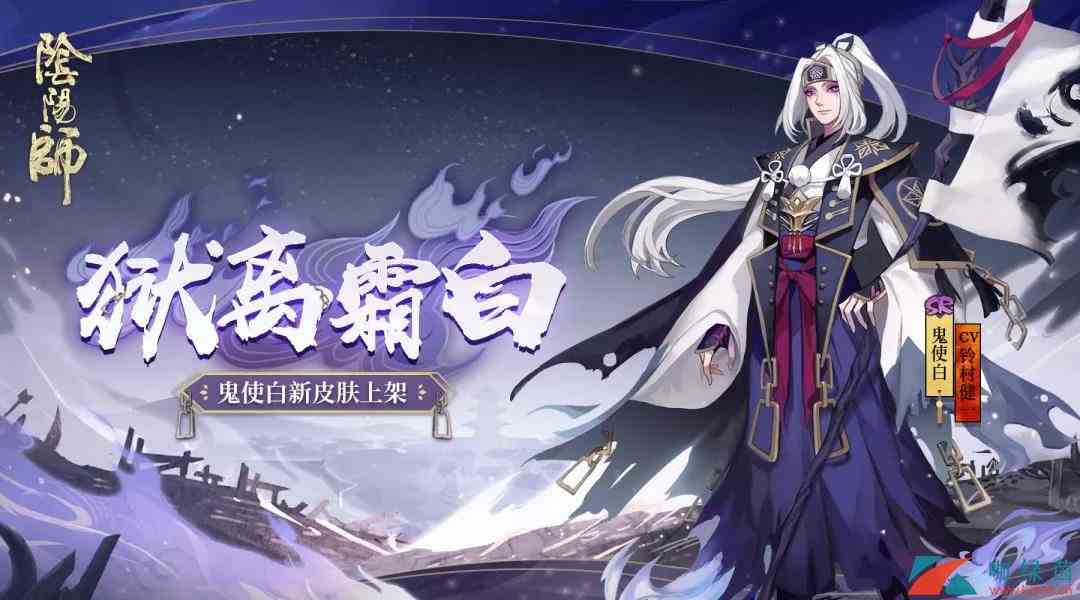 《阴阳师》鬼使白新皮肤狱离霜白介绍