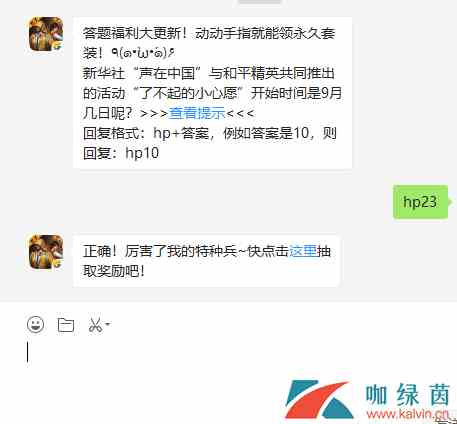 新华社“声在中国”与和平精英共同推出的活动“了不起的小心愿”开始时间是9月几日呢？