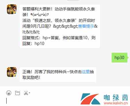 活动“极速之旅，领永久套装”的开启时间是9月几日呢？