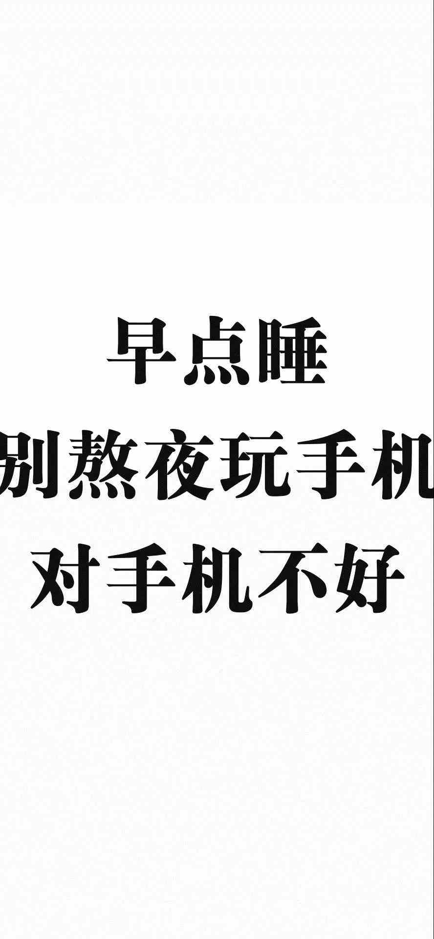 《抖音》早点睡别熬夜玩手机对手机不好手机壁纸分享