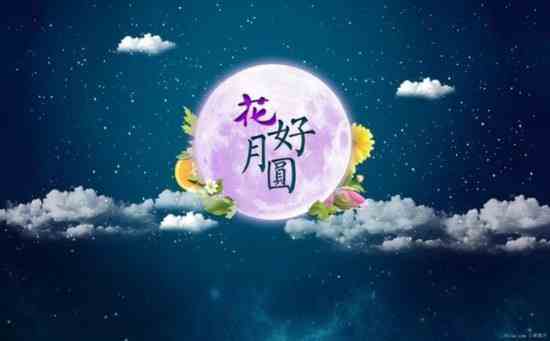 2019年《微信》朋友圈中秋节图片分享