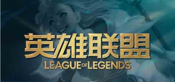 《LOL》全球十周年庆典介绍