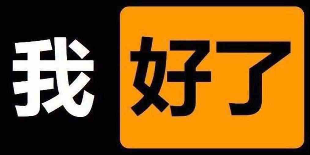 《抖音》我好了你们呢梗介绍