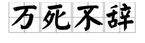 《抖音》票圈万死不辞梗介绍