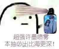 《抖音》超强许默喷雾表情包分享