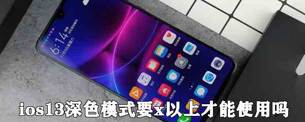 ios13深色模式要x以上才能使用吗