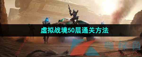 《星球重启》虚拟战境50层通关方法