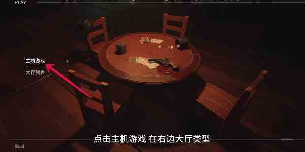 《骗子酒馆》创建房间方法