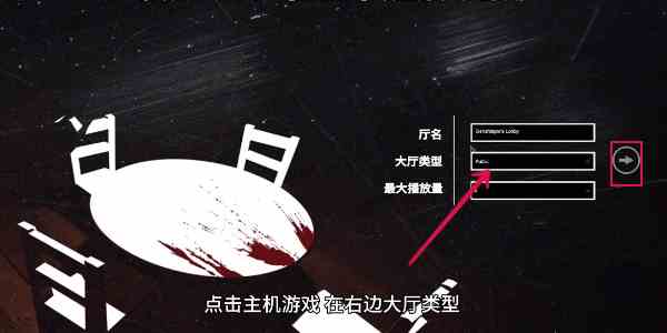 《骗子酒馆》创建房间方法