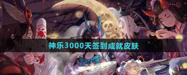 《阴阳师》神乐3000天签到成就皮肤介绍