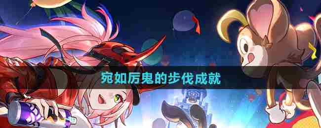 《崩坏星穹铁道》2.6宛如厉鬼的步伐成就攻略