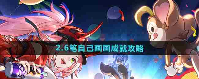 《崩坏星穹铁道》2.6笔自己画画成就攻略