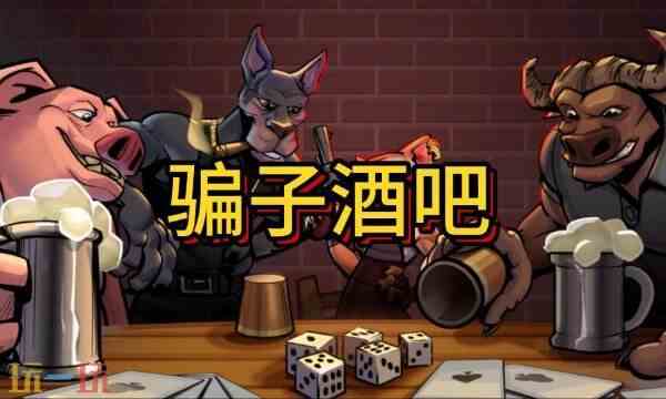 骗子酒馆英文名叫什么 骗子酒馆Steam平台名字