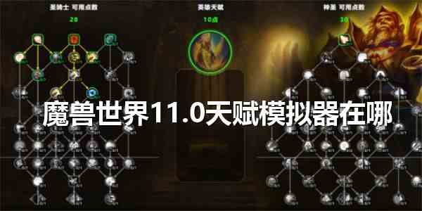 《魔兽世界》11.0天赋模拟器位置一览1