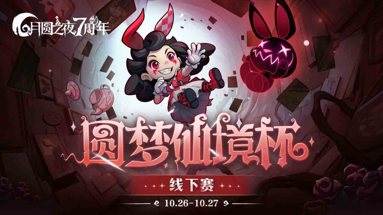 《月圆之夜》圆梦仙境杯线下赛开启,打响S5赛季巅峰对决