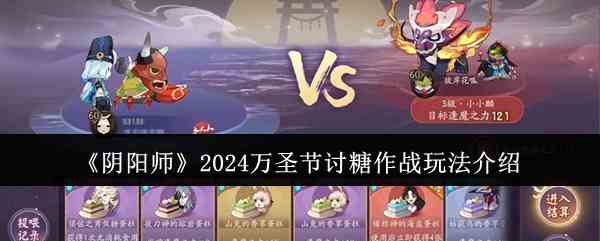 《阴阳师》2024万圣节讨糖作战玩法介绍